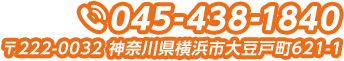 TEL045-438-1840 〒222-0032 神奈川県横浜市大豆戸町621-1 