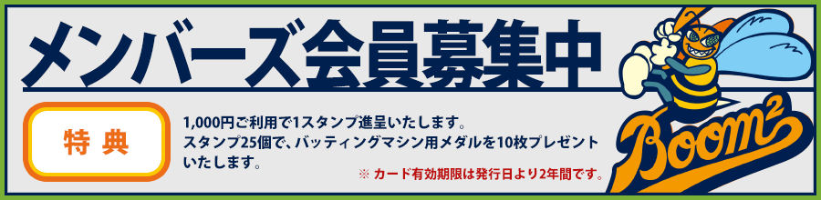 メンバーズ会員募集中